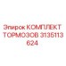 Оригинальный тормозной комплект 3135113624 Epiroc