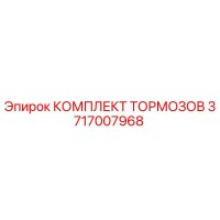 3717007968 КОМПЛЕКТ ТОРМОЗОВ Epiroc