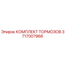 3717007968 КОМПЛЕКТ ТОРМОЗОВ Epiroc