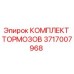 Оригинальный комплект тормозов Epiroc 3717007968
