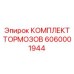 Тормозной комплект Epiroc артикул 6060001944 для тяжелых условий