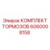 Полный тормозной комплект Epiroc артикул 6060008158