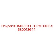 5580013644 КОМПЛЕКТ ТОРМОЗОВ Epiroc