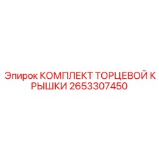Ремонтный комплект Epiroc артикул 2653307450 для буровых машин