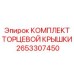 Ремонтный комплект Epiroc артикул 2653307450 для буровых машин