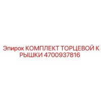 4700937816 КОМПЛЕКТ ТОРЦЕВОЙ КРЫШКИ Epiroc