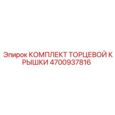 4700937816 КОМПЛЕКТ ТОРЦЕВОЙ КРЫШКИ Epiroc