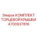 4700937816 КОМПЛЕКТ ТОРЦЕВОЙ КРЫШКИ Epiroc