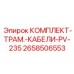 Кабельный комплект Epiroc артикул 2658506553