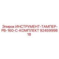 9245999818 - Комплект трамбовки PB-160-C для Epiroc (Эпирок)