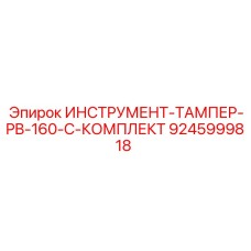9245999818 - Комплект трамбовки PB-160-C для Epiroc (Эпирок)