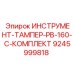 9245999818 - Комплект трамбовки PB-160-C для Epiroc (Эпирок)