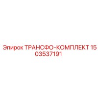 1503537191 ТРАНСФО-КОМПЛЕКТ Epiroc