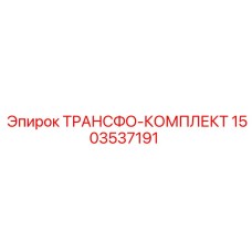 1503537191 ТРАНСФО-КОМПЛЕКТ Epiroc
