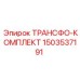 1503537191 ТРАНСФО-КОМПЛЕКТ Epiroc