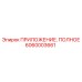 6060003661 ПРИЛОЖЕНИЕ. ПОЛНОЕ Epiroc