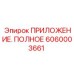 6060003661 ПРИЛОЖЕНИЕ. ПОЛНОЕ Epiroc
