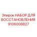 Набор для ремонта механических передач 9106008827 Epiroc