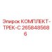 Оригинальные треки Epiroc 2658485686 серии С для буровых машин