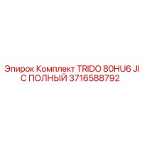 3716588792 Комплект TRIDO 80HU6 JIC ПОЛНЫЙ Epiroc