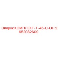2652082609 КОМПЛЕКТ-Т-45-С-ОН Epiroc