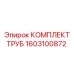 1603100872 КОМПЛЕКТ ТРУБ Epiroc