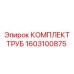 1603100875 КОМПЛЕКТ ТРУБ Epiroc