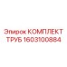 1603100884 КОМПЛЕКТ ТРУБ Epiroc