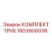 1603600038 КОМПЛЕКТ ТРУБ Epiroc