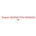 1609000474 СБОРКА ТРУБ Epiroc