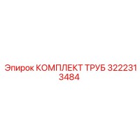 3222313484 КОМПЛЕКТ ТРУБ Epiroc