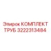 3222313484 КОМПЛЕКТ ТРУБ Epiroc