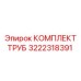 Оригинальный комплект труб Epiroc артикул 3222318391
