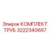 Оригинальный комплект труб 3222340657 Epiroc