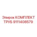 Оригинальный комплект труб Epiroc артикул 9111408579