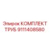 Оригинальный комплект труб Epiroc артикул 9111408580