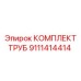 Комплект труб для гидросистем буровой техники артикул 9111414414
