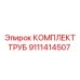 Трубный комплект охлаждения артикул 9111414507 производитель Epiroc