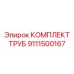Универсальный комплект труб для техники Эпирок артикул 9111500167