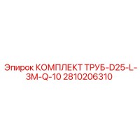 2810206310 КОМПЛЕКТ ТРУБ-D25-L-3M-Q-10 - Epiroc