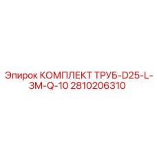 2810206310 КОМПЛЕКТ ТРУБ-D25-L-3M-Q-10 - Epiroc