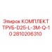 2810206310 КОМПЛЕКТ ТРУБ-D25-L-3M-Q-10 - Epiroc