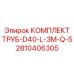 2810406305 КОМПЛЕКТ ТРУБ-D40-L-3M-Q-5 Epiroc
