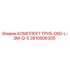 2810506305 КОМПЛЕКТ ТРУБ-D50-L-3M-Q-5 Epiroc