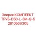 2810506305 КОМПЛЕКТ ТРУБ-D50-L-3M-Q-5 Epiroc