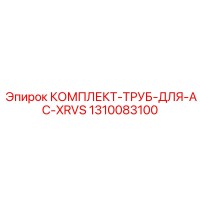 1310083100 КОМПЛЕКТ-ТРУБ-ДЛЯ-AC-XRVS Epiroc
