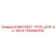 Комплект труб для AC-XRVS Epiroc для буровых систем