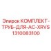 Комплект труб для AC-XRVS Epiroc для буровых систем