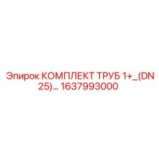 1637993000 КОМПЛЕКТ ТРУБ 1+_(DN25) Epiroc
