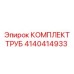 4140414933 КОМПЛЕКТ ТРУБ Epiroc